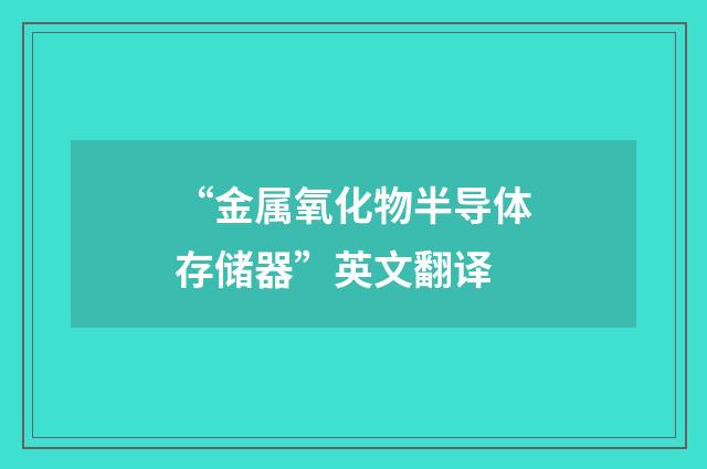 “金属氧化物半导体存储器”英文翻译