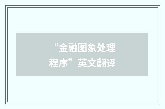 “金融图象处理程序”英文翻译