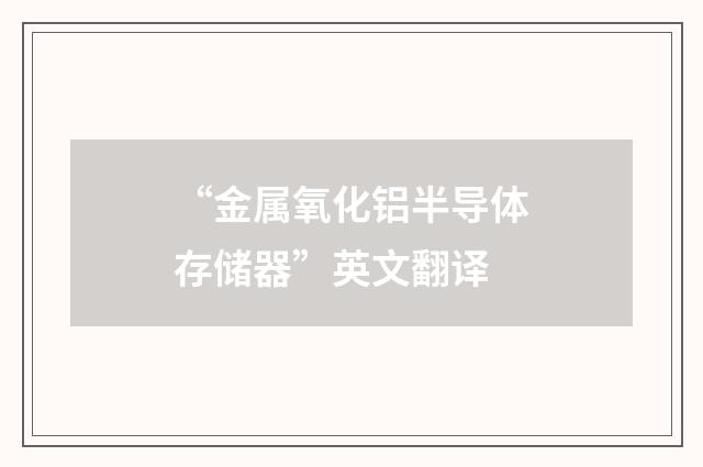 “金属氧化铝半导体存储器”英文翻译
