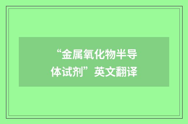 “金属氧化物半导体试剂”英文翻译