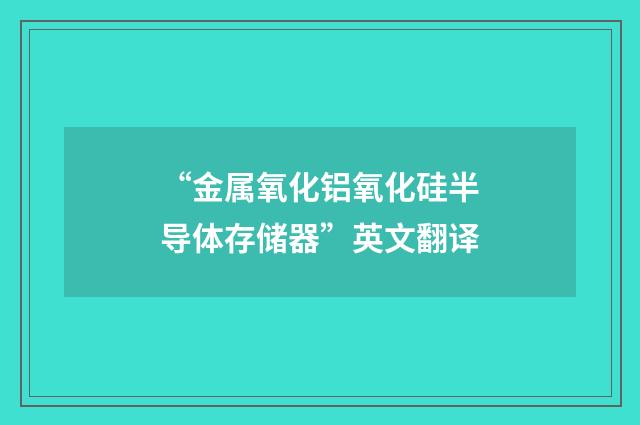 “金属氧化铝氧化硅半导体存储器”英文翻译