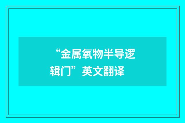 “金属氧物半导逻辑门”英文翻译