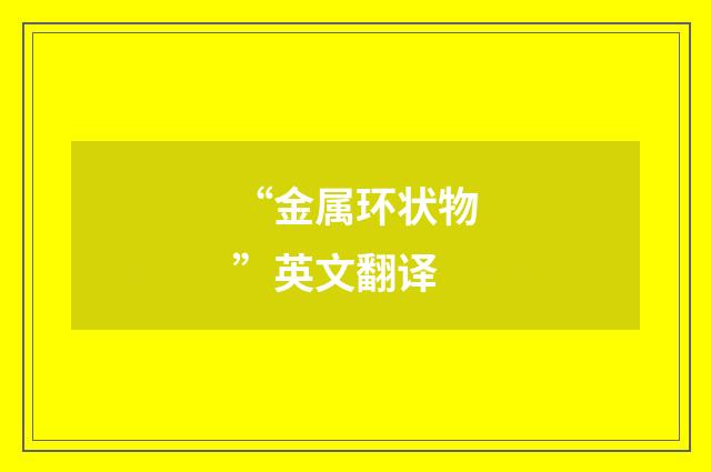 “金属环状物”英文翻译