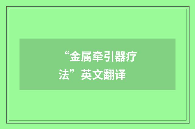 “金属牵引器疗法”英文翻译