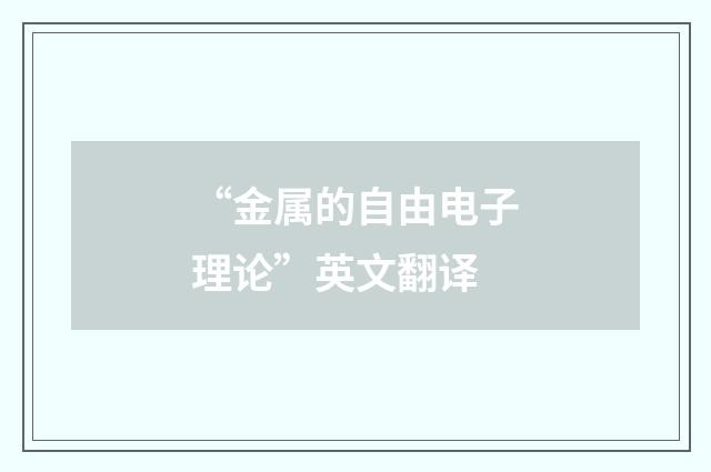 “金属的自由电子理论”英文翻译