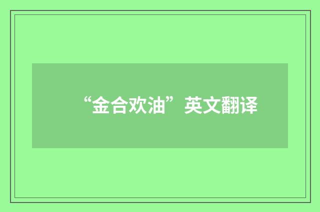 “金合欢油”英文翻译