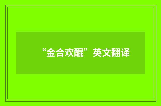 “金合欢醌”英文翻译