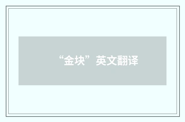 “金块”英文翻译