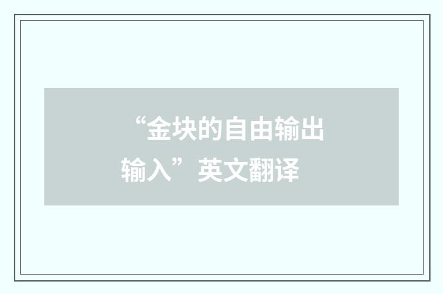“金块的自由输出输入”英文翻译