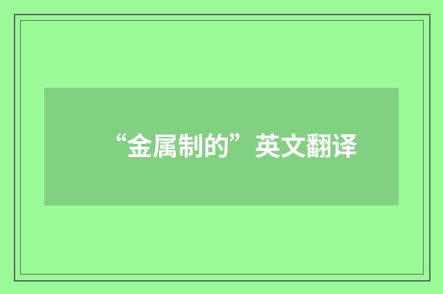 “金属制的”英文翻译