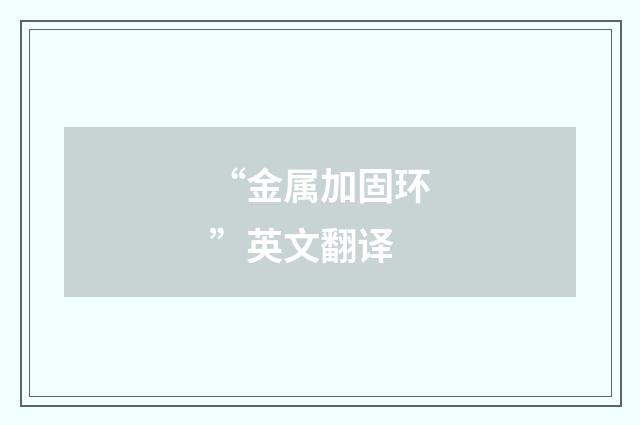 “金属加固环”英文翻译