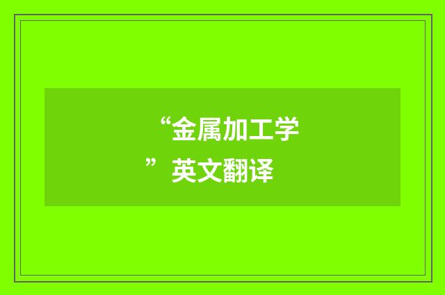 “金属加工学”英文翻译
