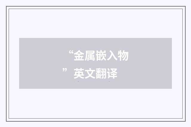 “金属嵌入物”英文翻译