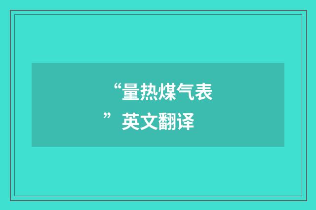 “量热煤气表”英文翻译