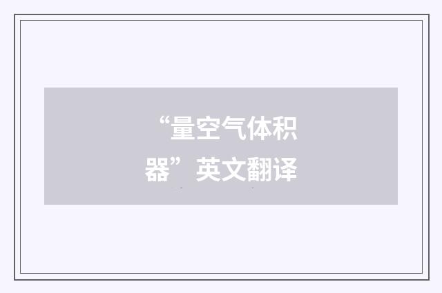 “量空气体积器”英文翻译