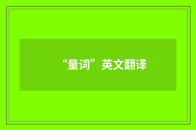 “量词”英文翻译