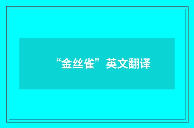 “金丝雀”英文翻译