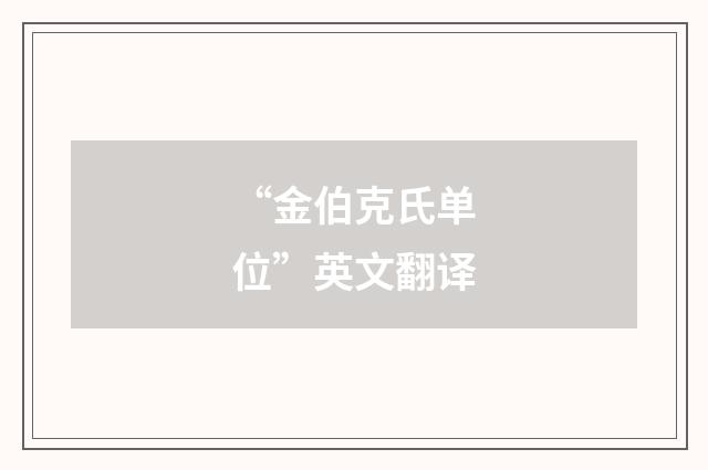 “金伯克氏单位”英文翻译