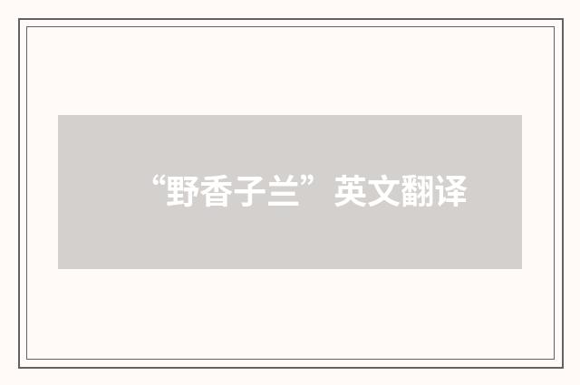 “野香子兰”英文翻译