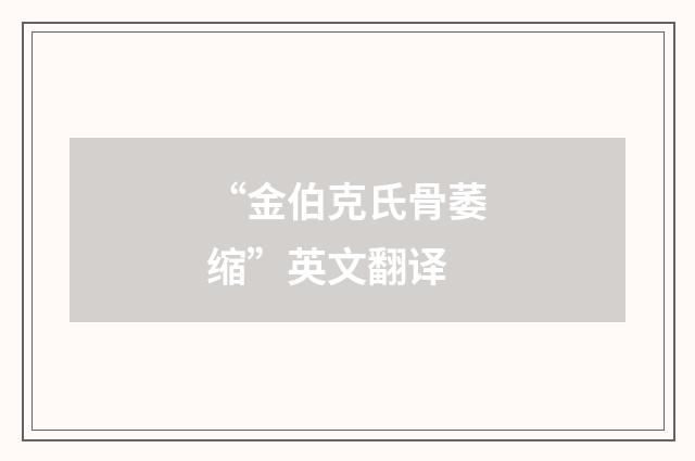 “金伯克氏骨萎缩”英文翻译