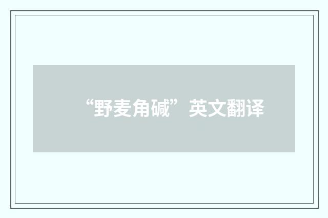 “野麦角碱”英文翻译