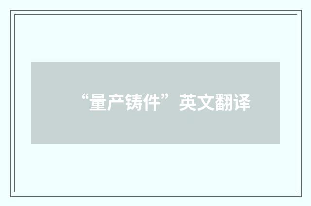 “量产铸件”英文翻译