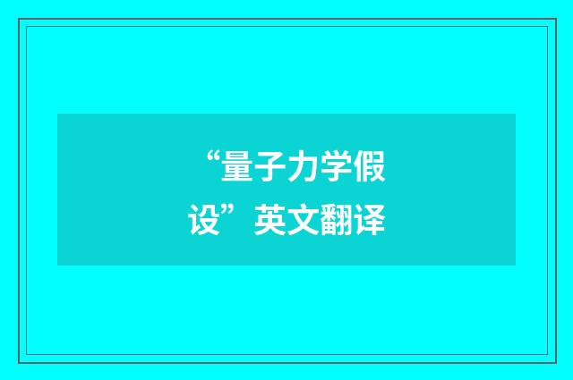 “量子力学假设”英文翻译