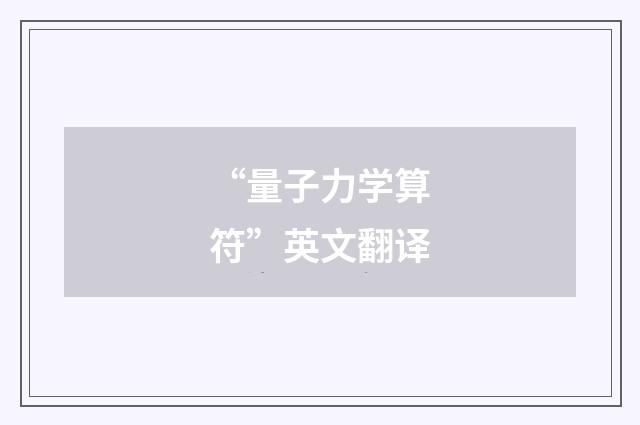 “量子力学算符”英文翻译