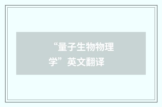 “量子生物物理学”英文翻译
