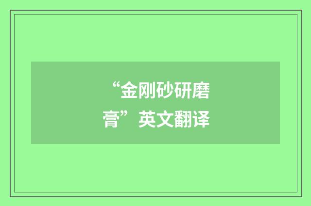 “金刚砂研磨膏”英文翻译
