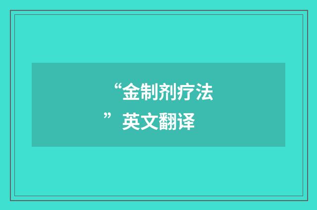 “金制剂疗法”英文翻译