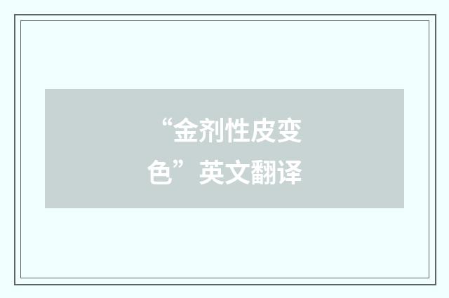 “金剂性皮变色”英文翻译