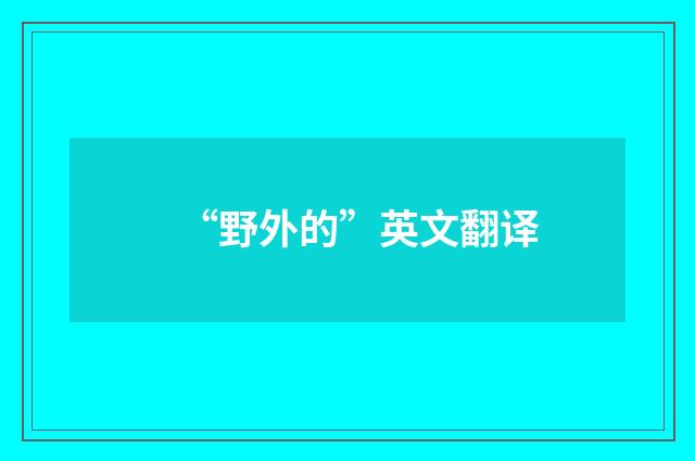 “野外的”英文翻译