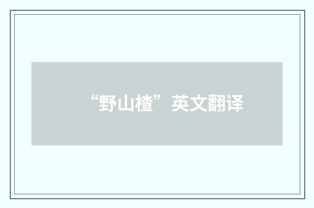 “野山楂”英文翻译
