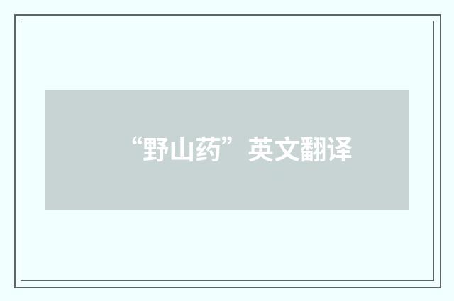 “野山药”英文翻译