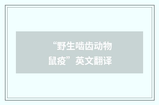 “野生啮齿动物鼠疫”英文翻译