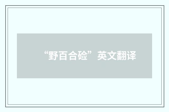 “野百合硷”英文翻译