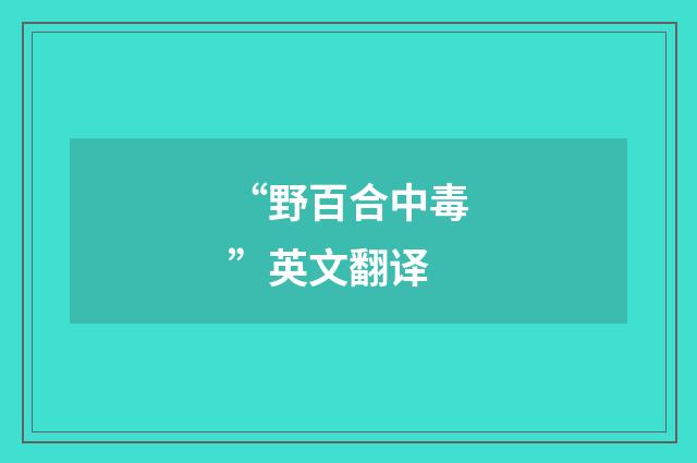 “野百合中毒”英文翻译