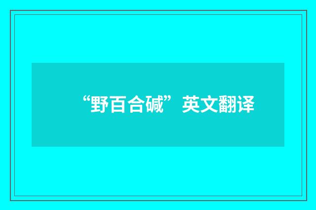 “野百合碱”英文翻译