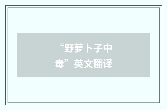 “野萝卜子中毒”英文翻译