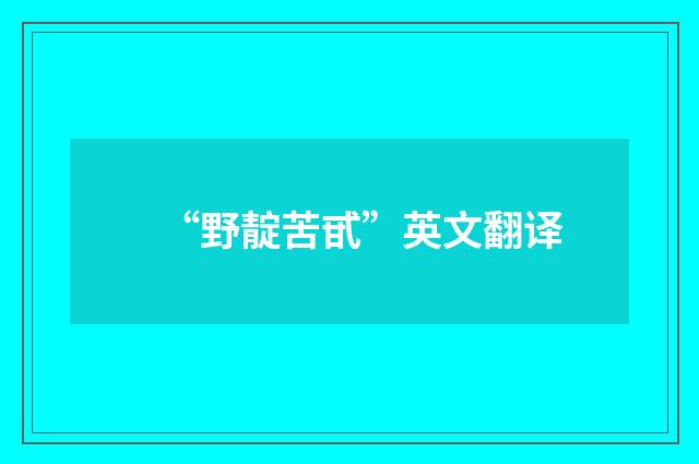 “野靛苦甙”英文翻译