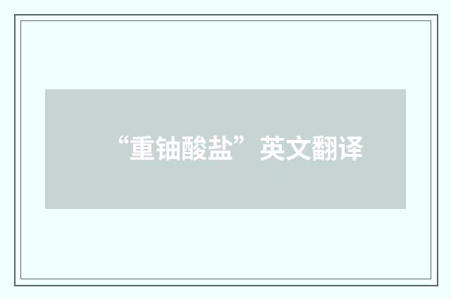 “重铀酸盐”英文翻译