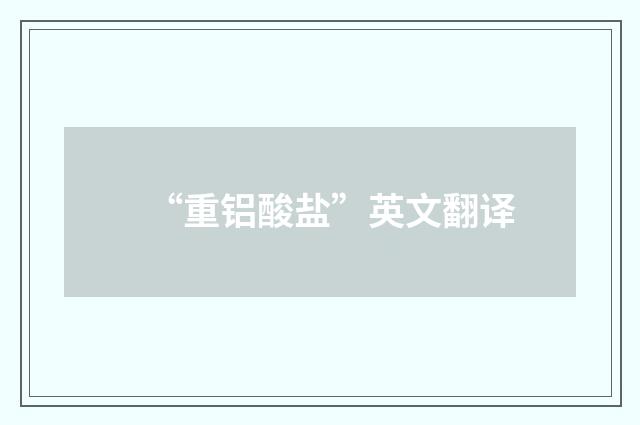 “重铝酸盐”英文翻译