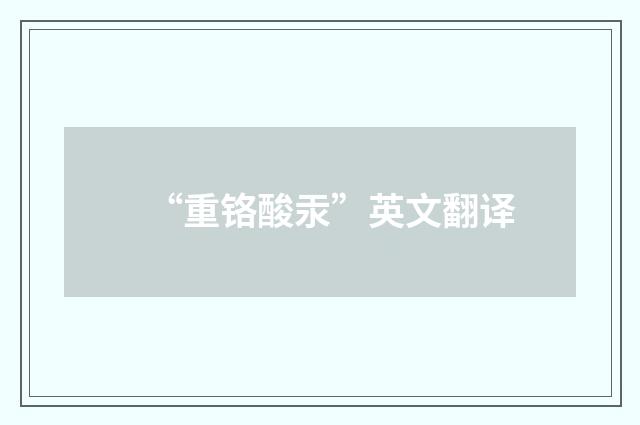 “重铬酸汞”英文翻译