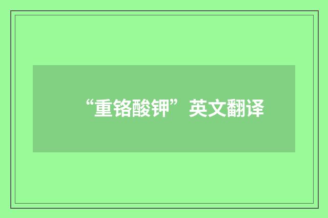 “重铬酸钾”英文翻译