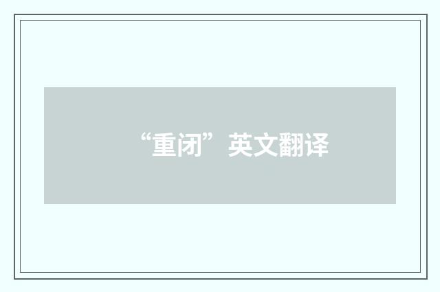 “重闭”英文翻译