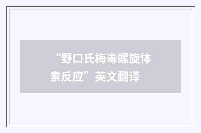 “野口氏梅毒螺旋体素反应”英文翻译