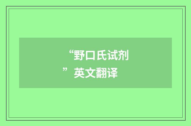 “野口氏试剂”英文翻译