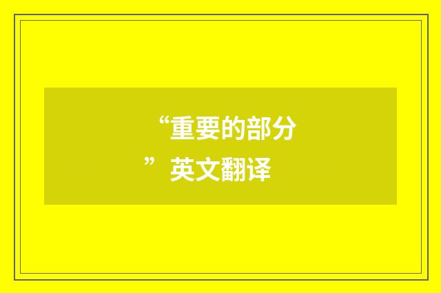 “重要的部分”英文翻译