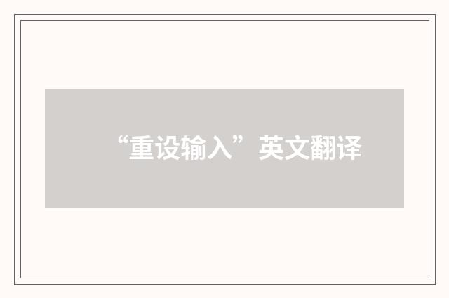 “重设输入”英文翻译